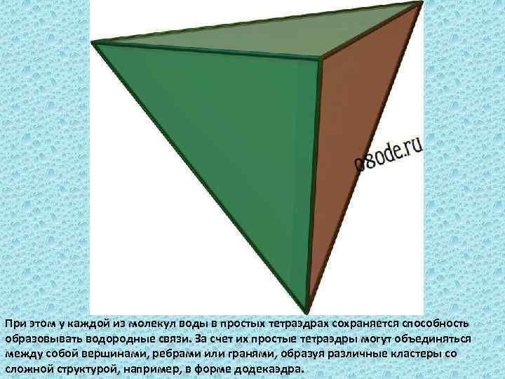 При этом у каждой из молекул воды в простых тетраэдрах сохраняется способность образовывать водородные