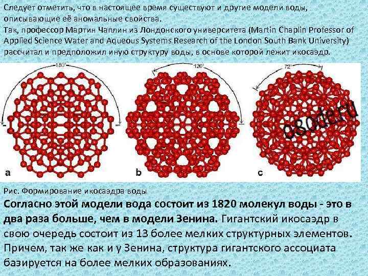 Следует отметить, что в настоящее время существуют и другие модели воды, описывающие её аномальные