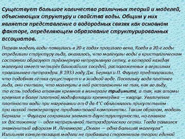 Существует большое количество различных теорий и моделей, объясняющих структуру и свойства воды. Общим у