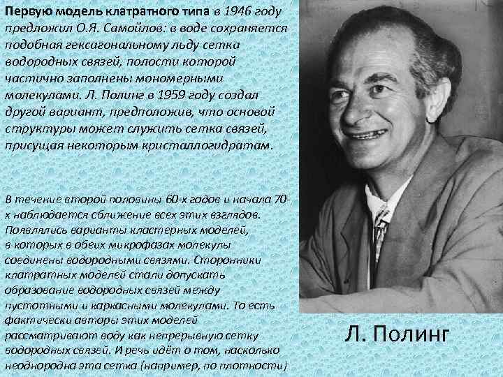 Первую модель клатратного типа в 1946 году предложил О. Я. Самойлов: в воде сохраняется