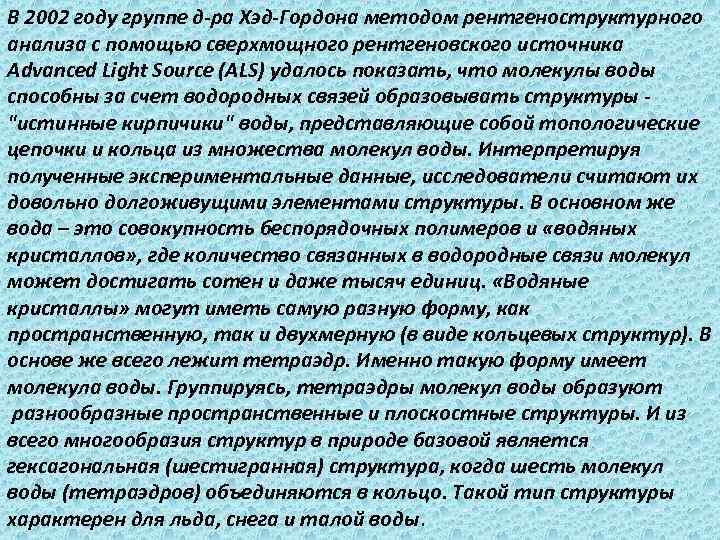 В 2002 году группе д-ра Хэд-Гордона методом рентгеноструктурного анализа с помощью сверхмощного рентгеновского источника