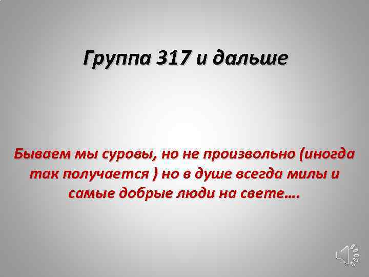 Группа 317 и дальше Бываем мы суровы, но не произвольно (иногда так получается )