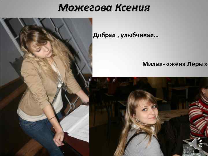 Можегова Ксения Добрая , улыбчивая… Милая- «жена Леры» 