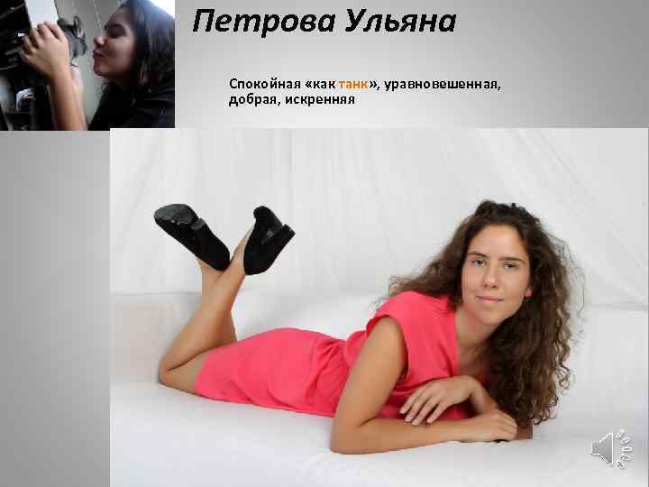 Петрова Ульяна Спокойная «как танк» , уравновешенная, добрая, искренняя 