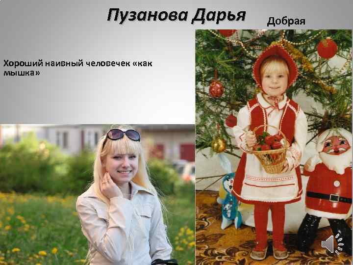 Пузанова Дарья Хороший наивный человечек «как мышка» Добрая 