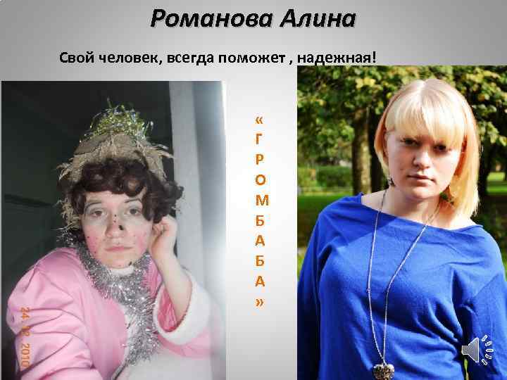 Романова Алина Свой человек, всегда поможет , надежная! « Г Р О М Б