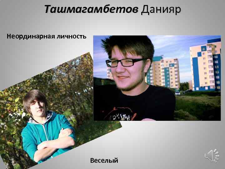 Ташмагамбетов Данияр Неординарная личность Веселый 