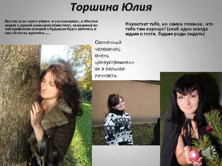 Торшина Юлия Вот кто то не хочет учится и его выгоняют , а Юлечка