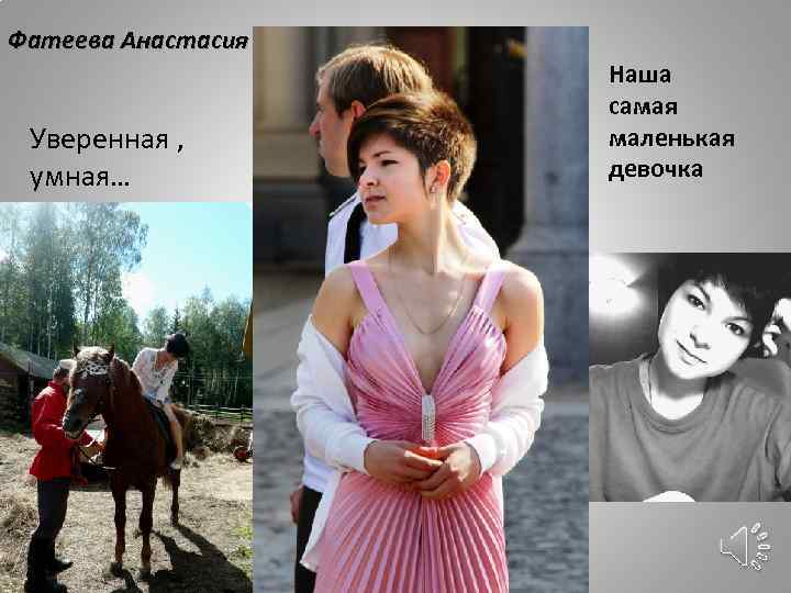 Фатеева Анастасия Уверенная , умная… Наша самая маленькая девочка 