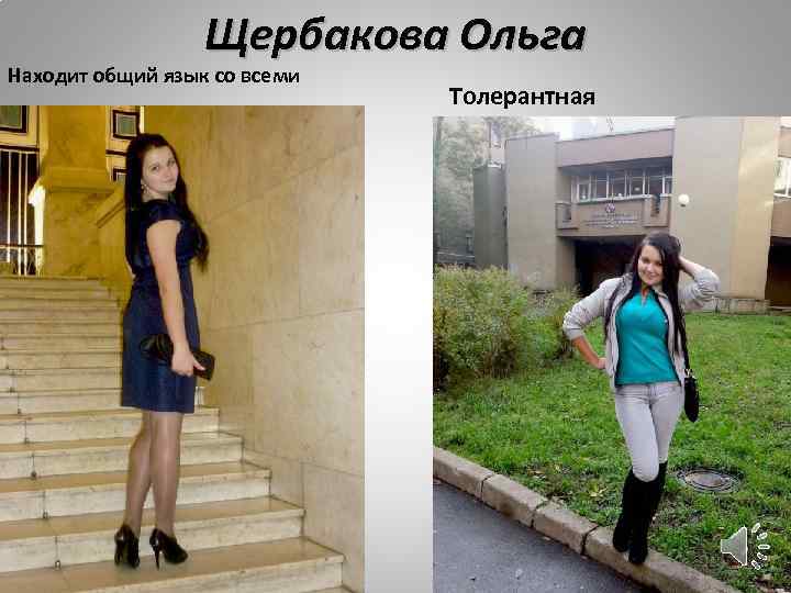 Щербакова Ольга Находит общий язык со всеми Толерантная 