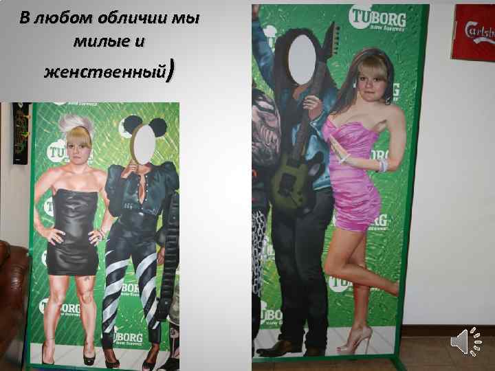 В любом обличии мы милые и женственный) 