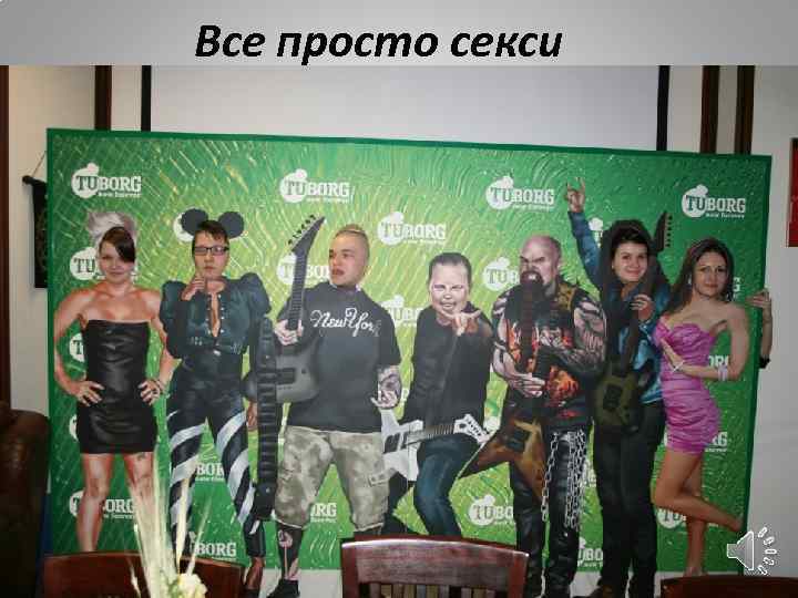 Все просто секси 