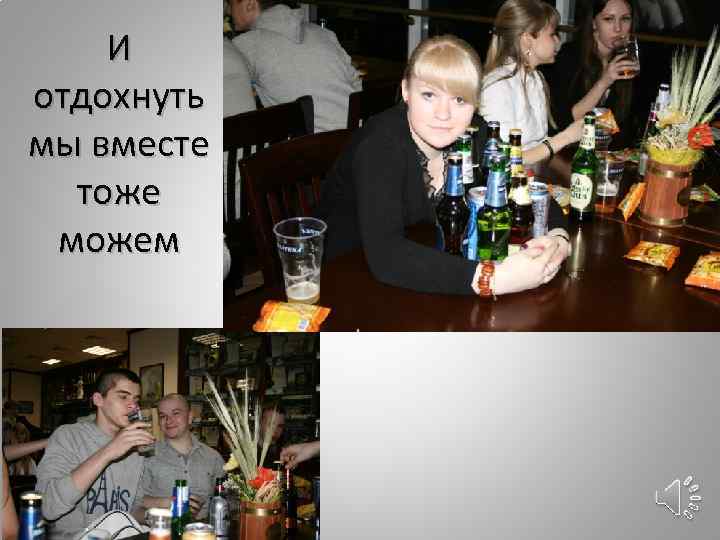 И отдохнуть мы вместе тоже можем 