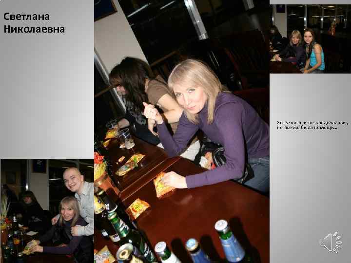 Светлана Николаевна Хоть что то и не так делалось , но все же была