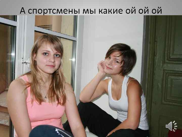 А спортсмены мы какие ой ой ой 