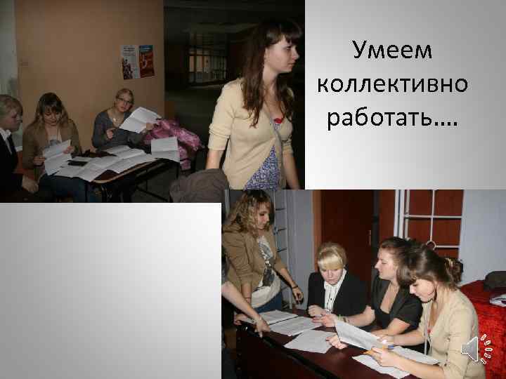 Умеем коллективно работать…. 