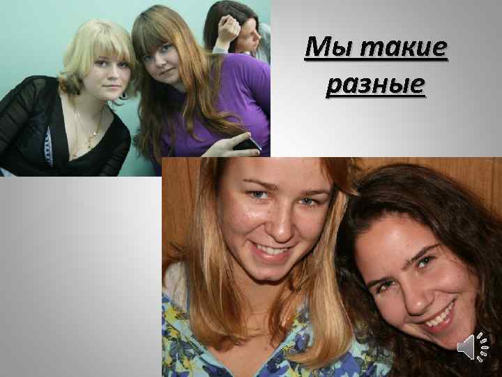 Мы такие разные 