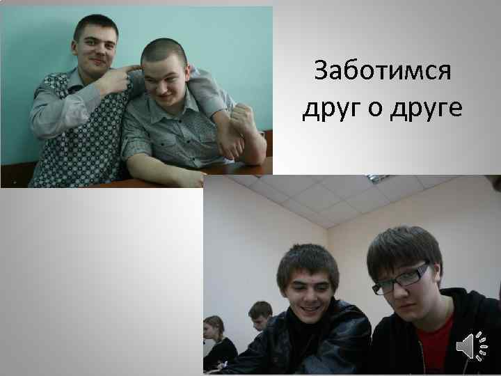 Заботимся друг о друге 