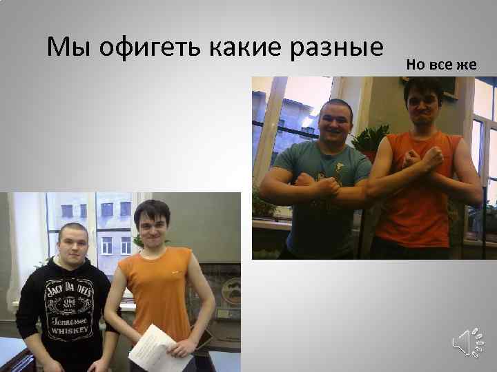 Мы офигеть какие разные Но все же 