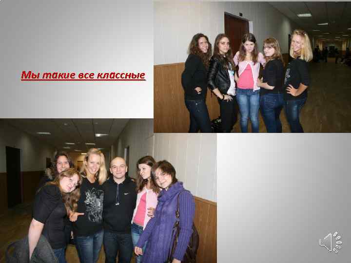 Мы такие все классные 