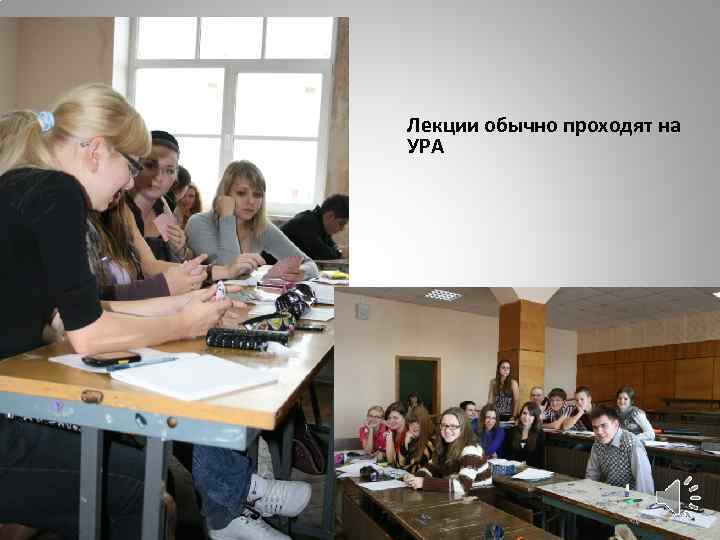 Лекции обычно проходят на УРА 