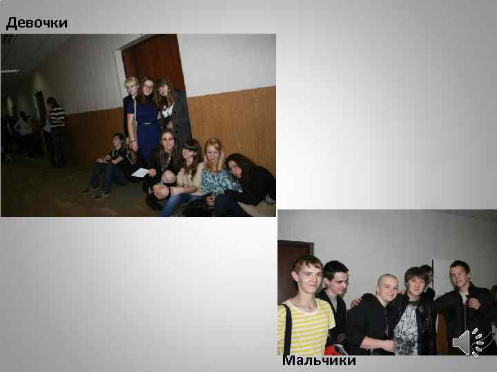 Девочки Мальчики 