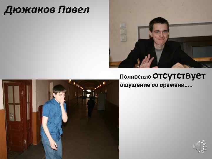 Дюжаков Павел отсутствует Полностью ощущение во времени…. . 