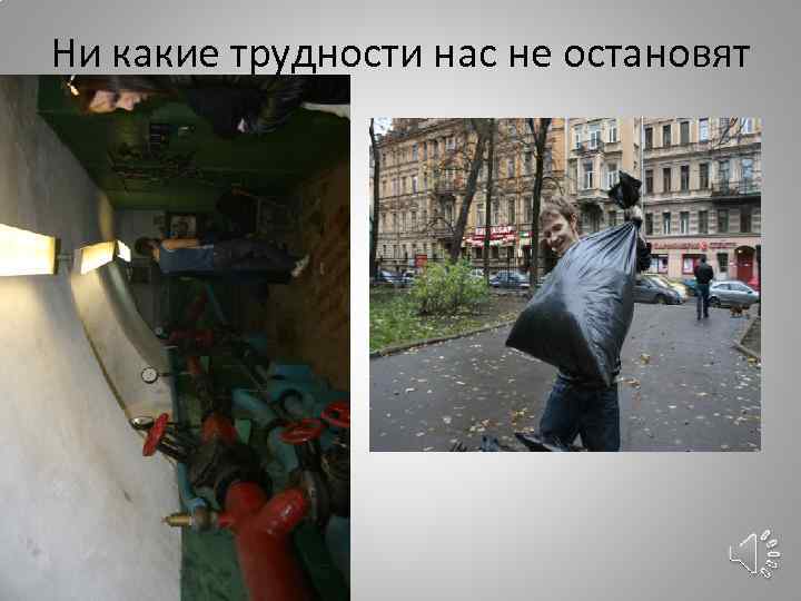 Ни какие трудности нас не остановят 