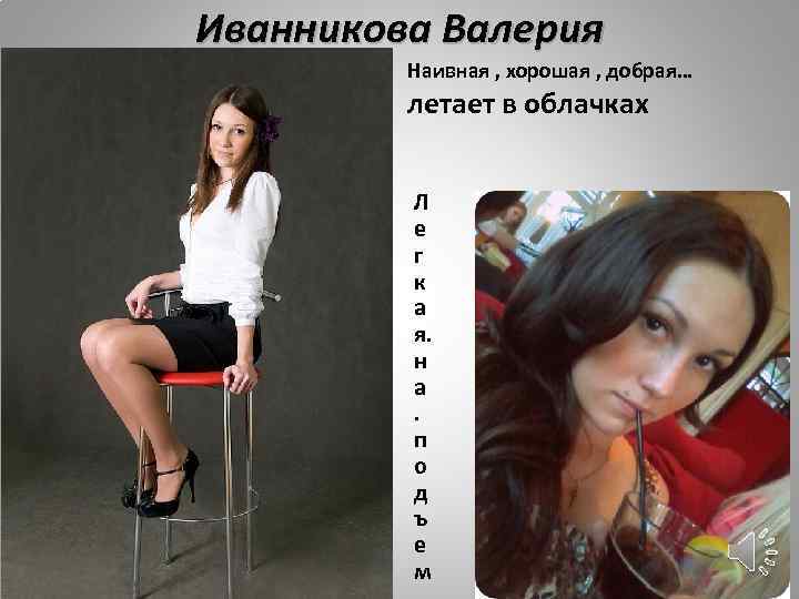 Иванникова Валерия Наивная , хорошая , добрая… летает в облачках Л е г к