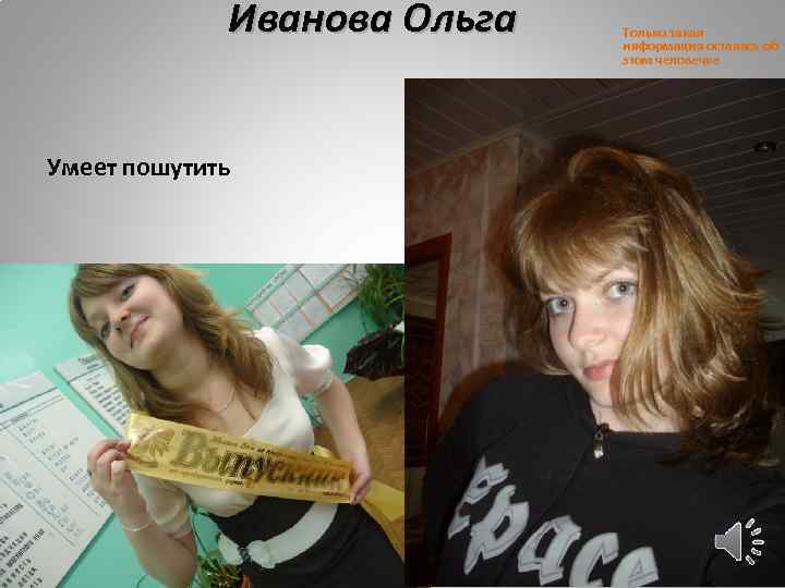 Иванова Ольга Умеет пошутить Только такая информация осталась об этом человечке 