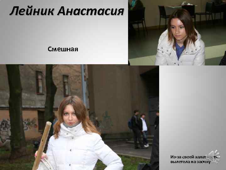 Лейник Анастасия Смешная Из-за своей халатности вылетела на заочку 