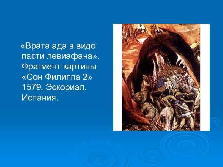  «Врата ада в виде пасти левиафана» . Фрагмент картины «Сон Филиппа 2» 1579.