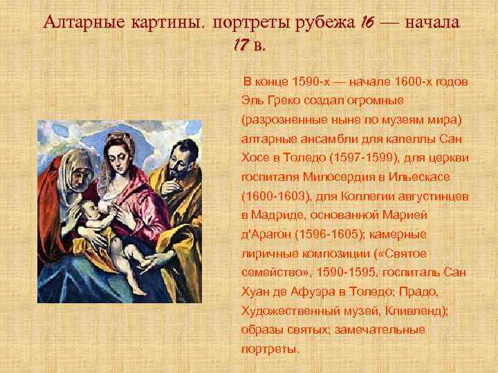 Алтарные картины, портреты рубежа 16 — начала 17 в. В конце 1590 -х —