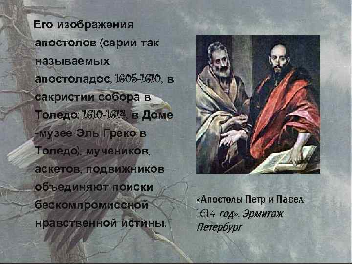 Его изображения апостолов (серии так называемых апостоладос, 1605 -1610, в сакристии собора в Толедо;