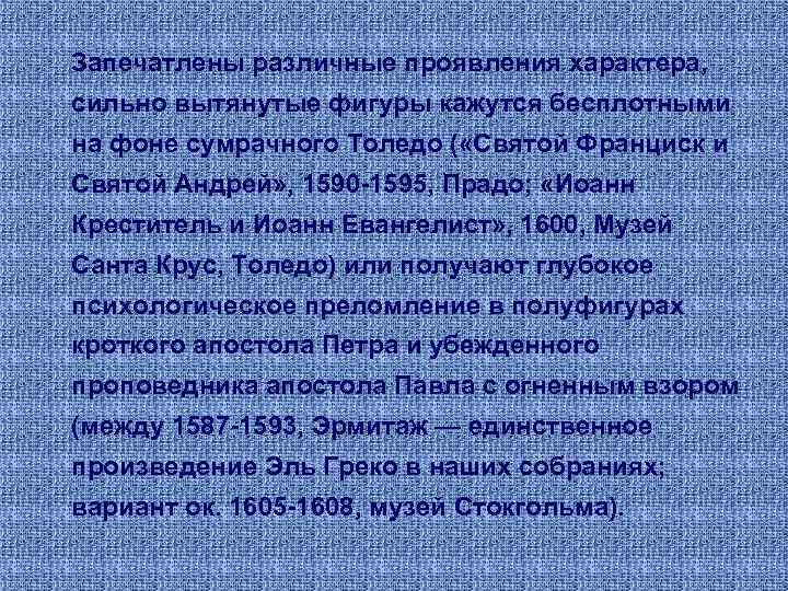 Запечатлены различные проявления характера, сильно вытянутые фигуры кажутся бесплотными на фоне сумрачного Толедо (