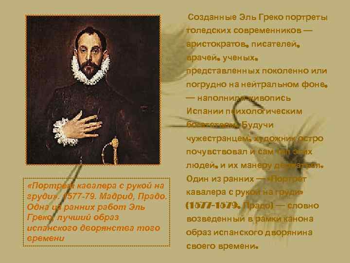 Созданные Эль Греко портреты толедских современников — аристократов, писателей, врачей, ученых, представленных поколенно или