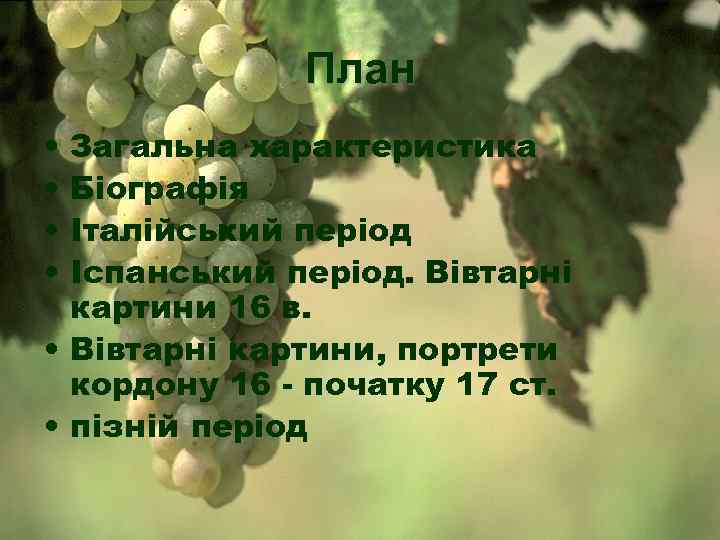 План • • Загальна характеристика Біографія Італійський період Іспанський період. Вівтарні картини 16 в.