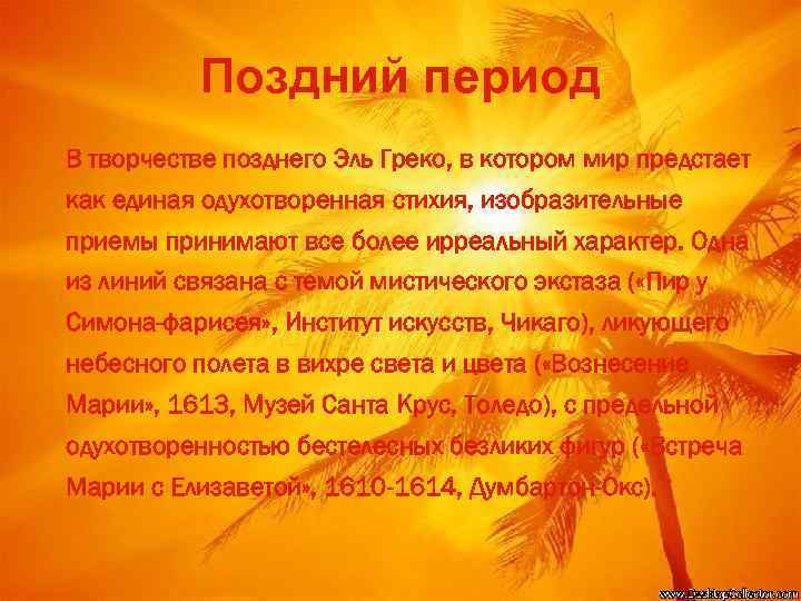 Поздний период В творчестве позднего Эль Греко, в котором мир предстает как единая одухотворенная