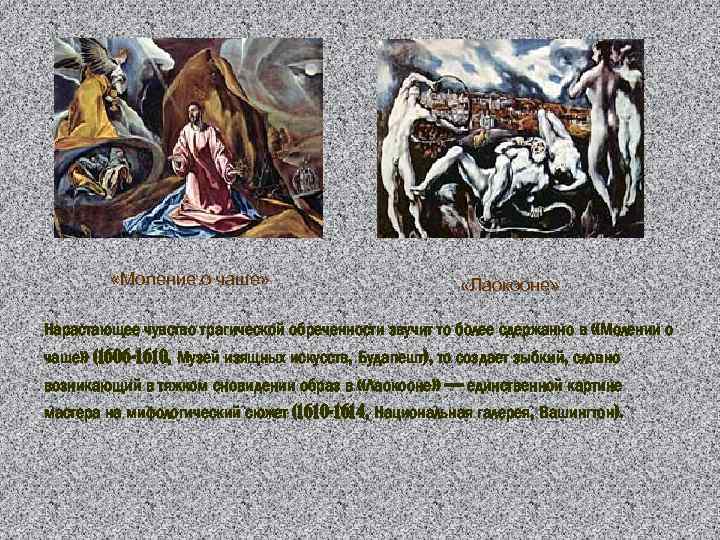  «Моление о чаше» «Лаокооне» Нарастающее чувство трагической обреченности звучит то более сдержанно в