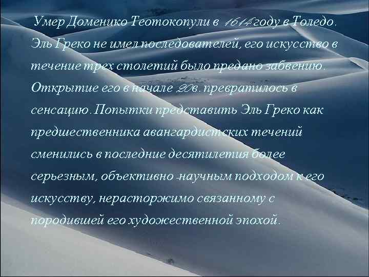 Умер Доменико Теотокопули в 1614 году в Толедо. Эль Греко не имел последователей, его