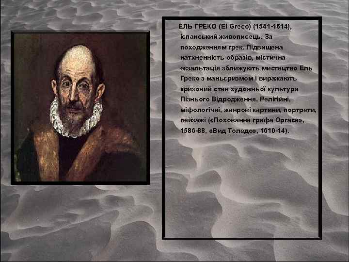 ЕЛЬ ГРЕКО (El Greco) (1541 -1614), іспанський живописець. За походженням грек. Підвищена натхненність образів,