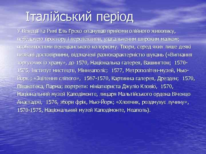 Італійський період У Венеції та Римі Ель Греко опанував прийоми олійного живопису, передачею простору