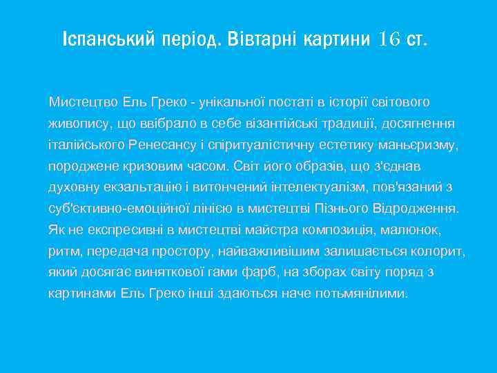 Іспанський період. Вівтарні картини 16 ст. Мистецтво Ель Греко - унікальної постаті в історії