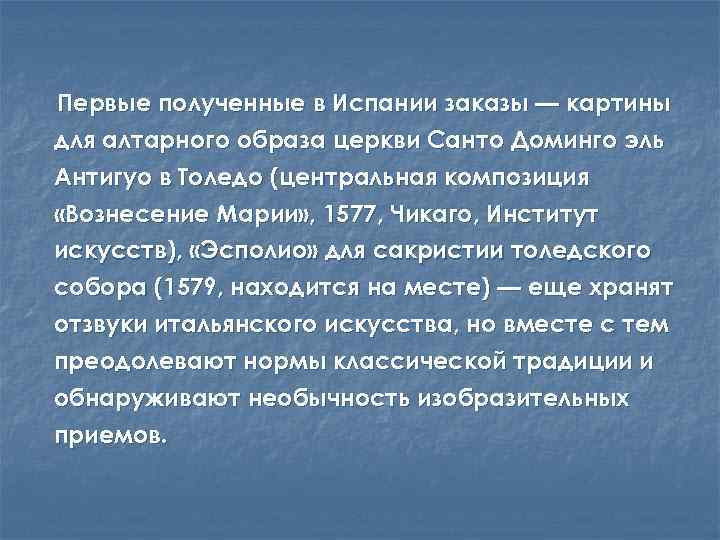 Первые полученные в Испании заказы — картины для алтарного образа церкви Санто Доминго эль