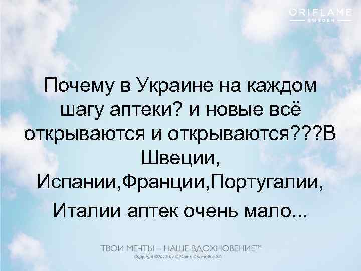 Почему в Украине на каждом шагу аптеки? и новые всё открываются и открываются? ?