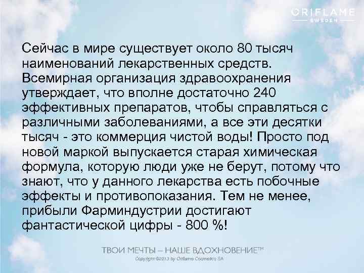 Сейчас в мире существует около 80 тысяч наименований лекарственных средств. Всемирная организация здравоохранения утверждает,