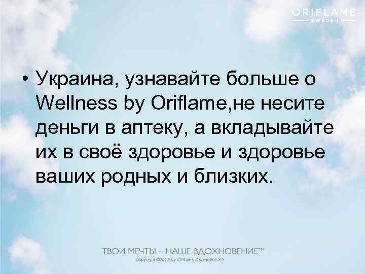  • Украина, узнавайте больше о Wellness by Oriflame, не несите деньги в аптеку,