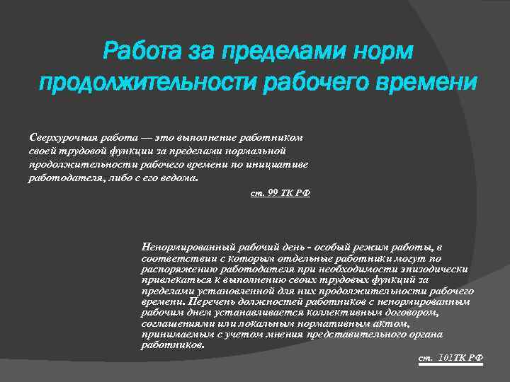 Работа за пределами норм продолжительности рабочего времени Сверхурочная работа — это выполнение работником своей