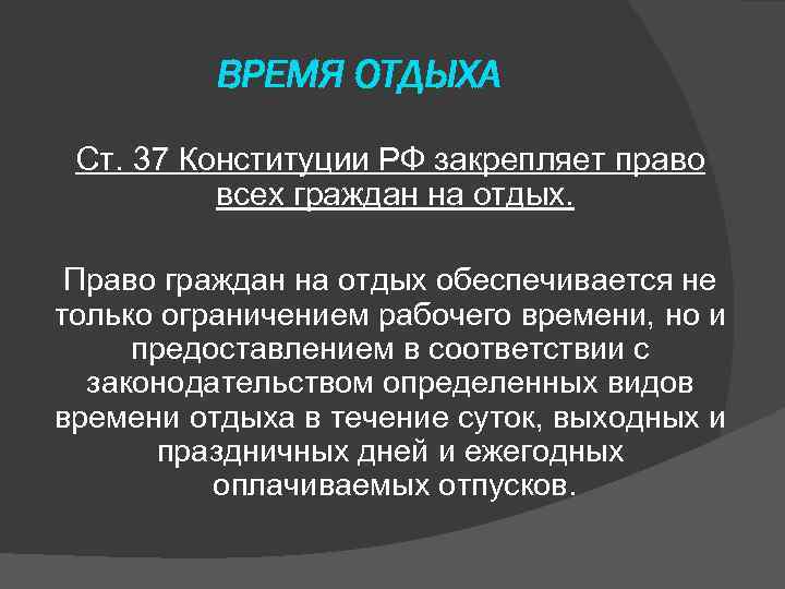 Правовое регулирование времени отдыха