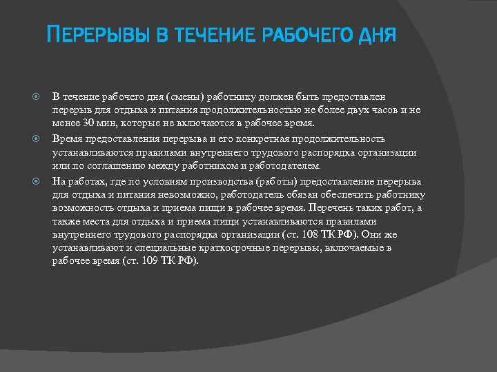 ПЕРЕРЫВЫ В ТЕЧЕНИЕ РАБОЧЕГО ДНЯ В течение рабочего дня (смены) работнику должен быть предоставлен